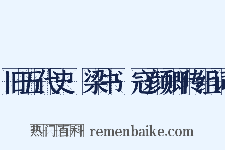 旧五代史·梁书·寇颜卿传组词是什么意思的图片